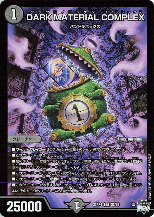 DARKMATERIALCOMPLEX【SR】｛S2/S8｝［23RP4］
