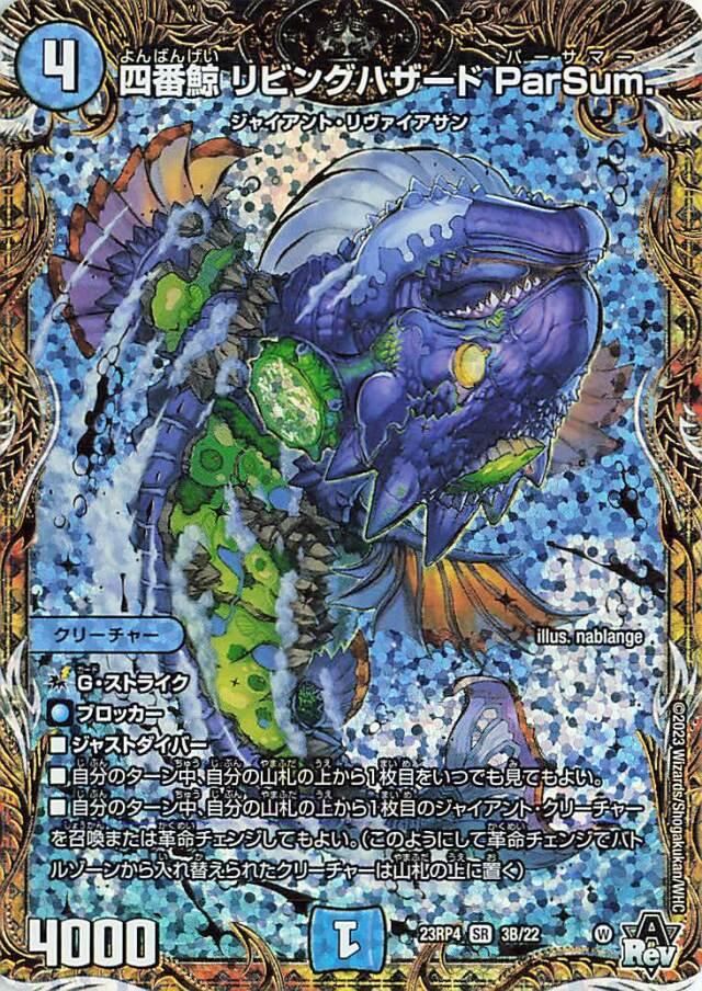 四番鯨リビングハザードParSum【SR】｛3B/22｝［23RP4］
