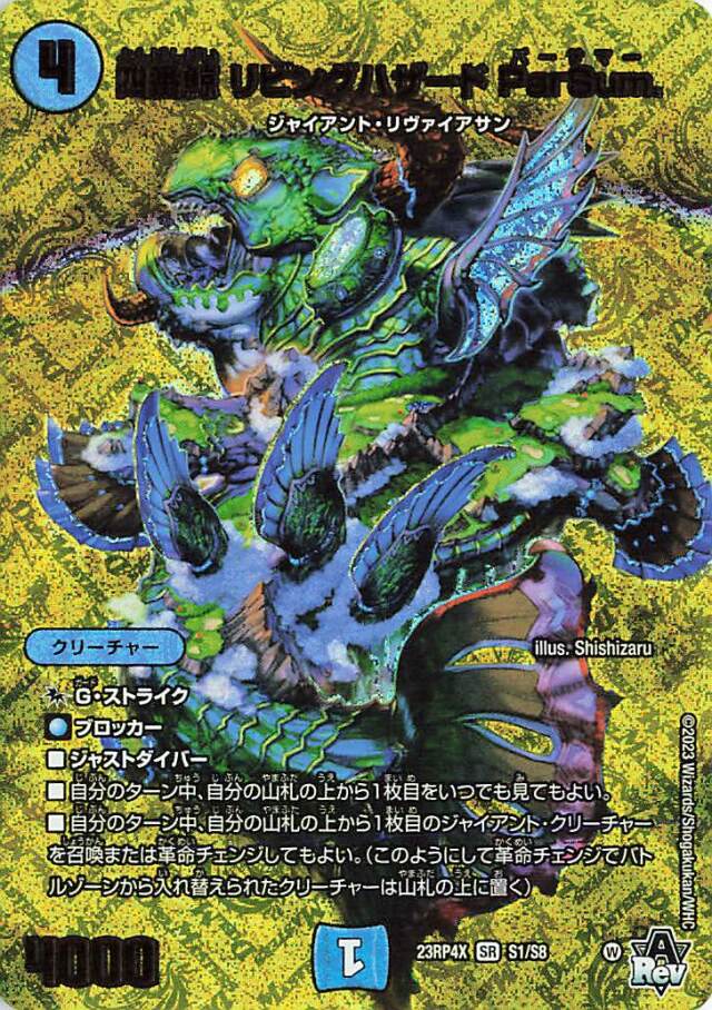 四番鯨リビングハザードParSum【SR】｛S1/S8｝［23RP4X］