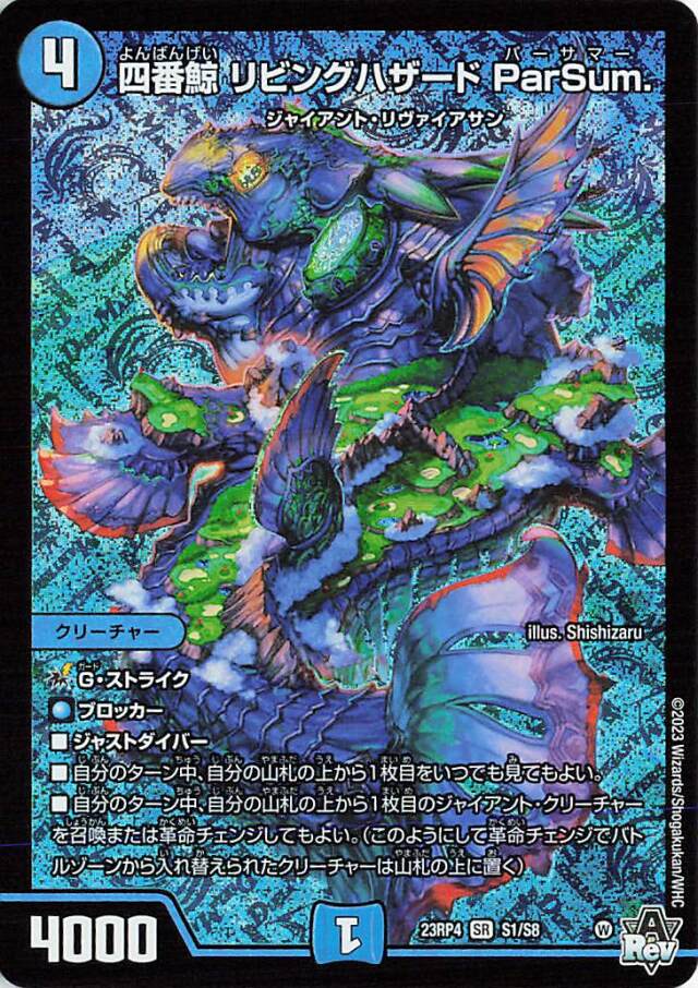四番鯨リビングハザードParSum【SR】｛S1/S8｝［23RP4］