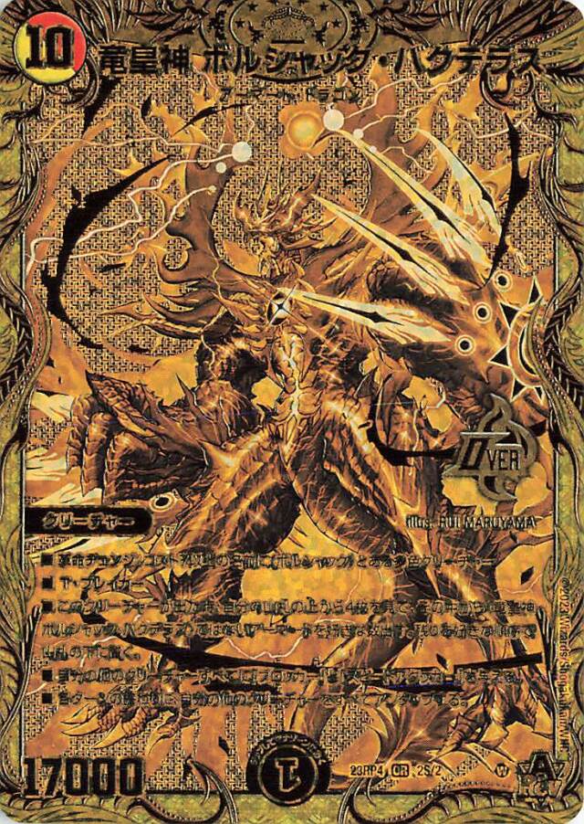 竜皇神ボルシャックバクテラス【OR】｛2S/2｝［23RP4］