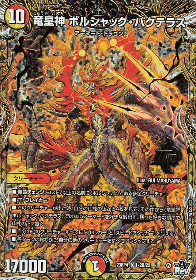 竜皇神ボルシャックバクテラス【OR】｛2B/22｝［23RP4］