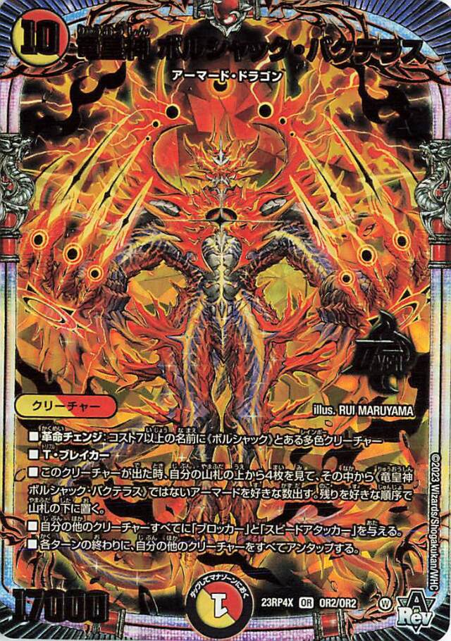 竜皇神ボルシャックバクテラス【OR】｛OR2/OR2｝［23RP4X］