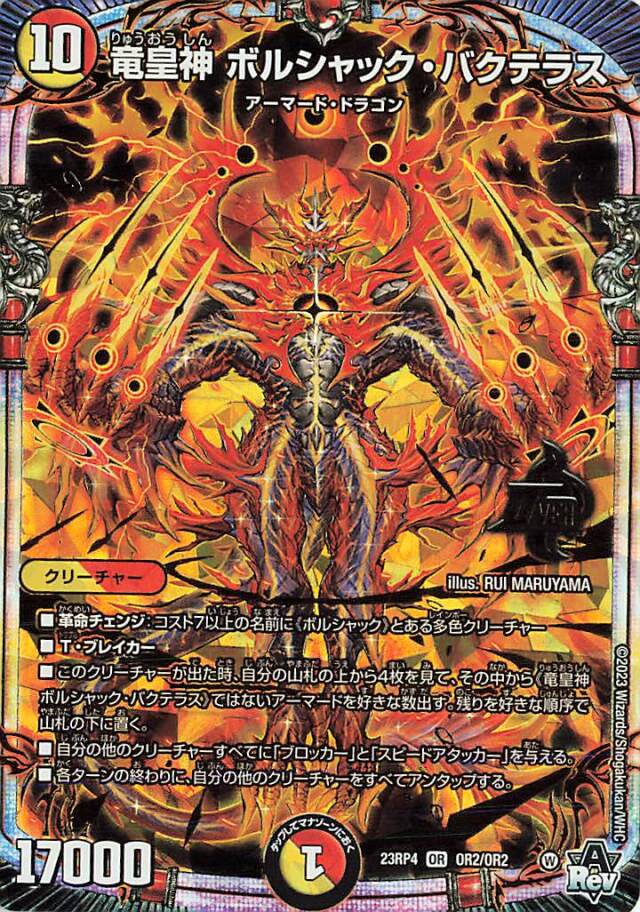 竜皇神ボルシャックバクテラス【OR】｛OR2/OR2｝［23RP4］