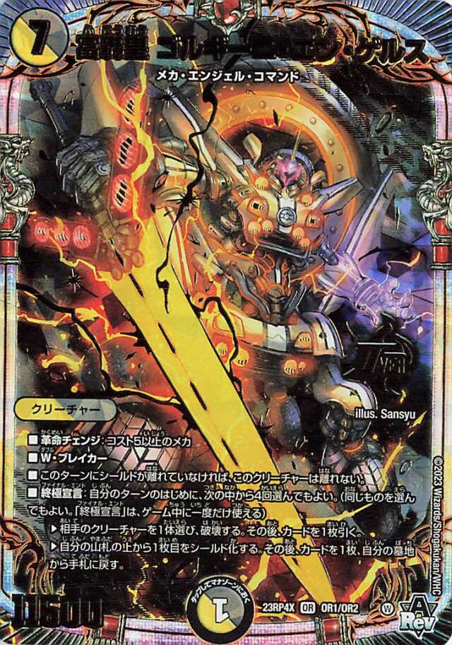 富轟皇ゴルギーニエンゲルス【OR】｛OR1/OR2｝［23RP4X］