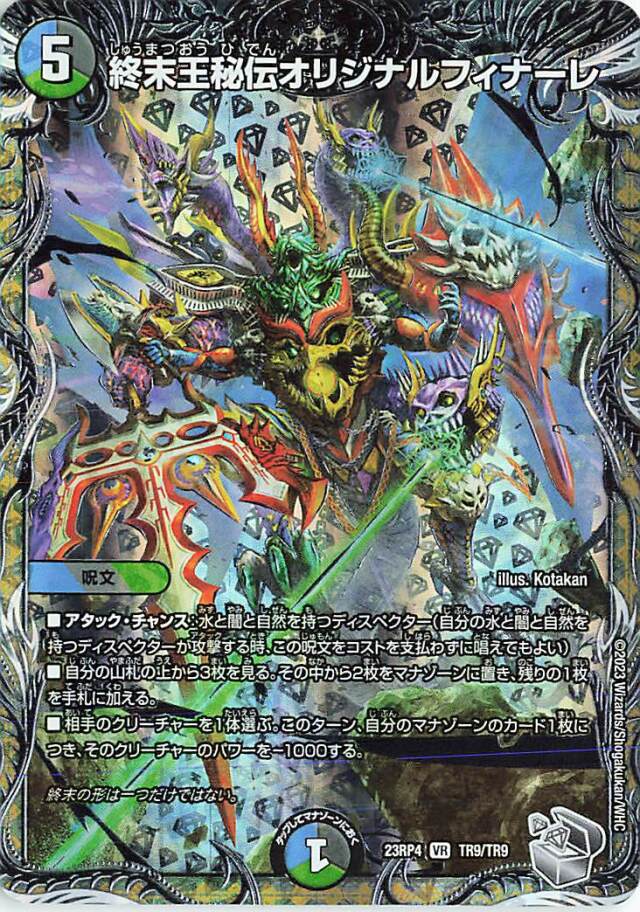 終末王秘伝オリジナルフィナーレ【VR】｛TR9/TR9｝［23RP4］