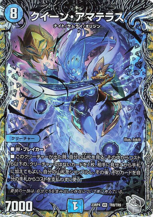 クイーンアマテラス【VR】｛TR8/TR9｝［23RP4］