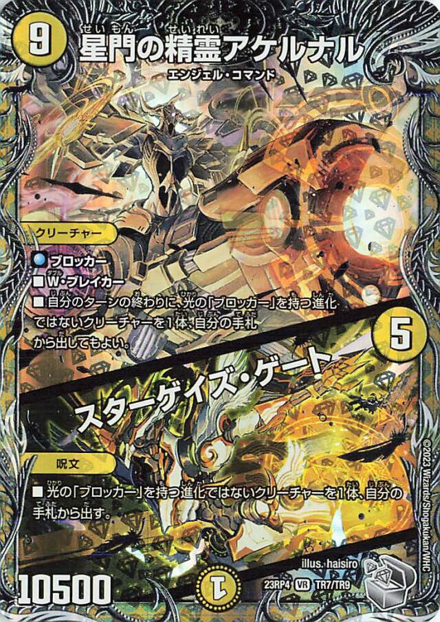 星門の精霊アケルナル／スターゲイズゲート【VR】｛TR7/TR9｝［23RP4］