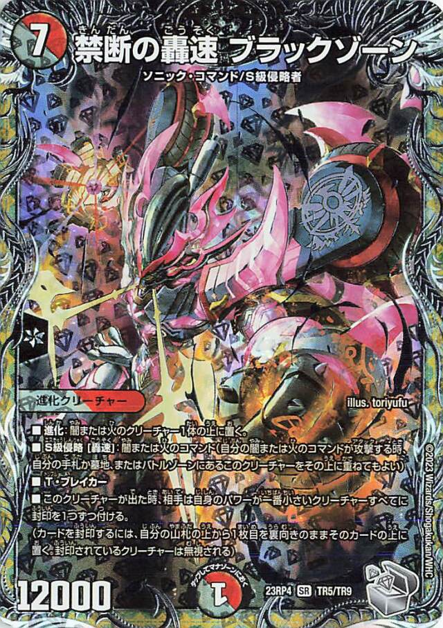 禁断の轟速ブラックゾーン【SR】｛TR5/TR9｝［23RP4］