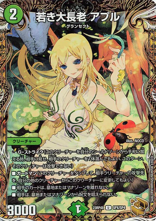 若き大長老アプル【U】｛SPX/SP4｝［23RP4X］