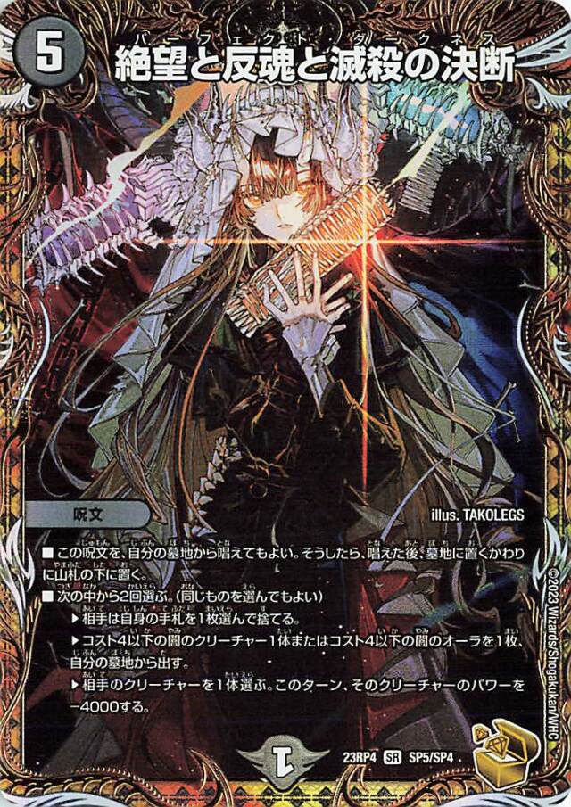 絶望と反魂と滅殺の決断【SR】｛SP5/SP4｝［23RP4］