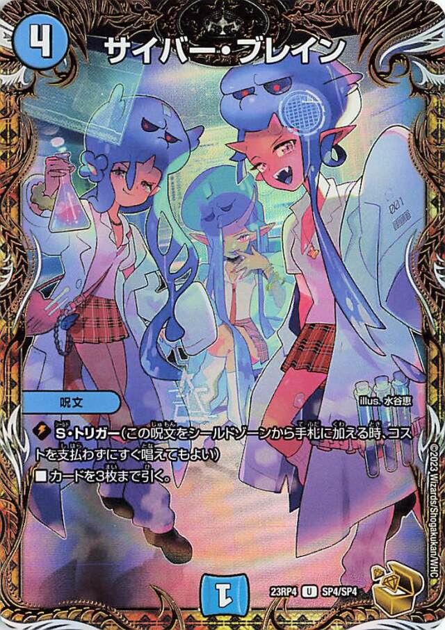 サイバーブレイン【U】｛SP4/SP4｝［23RP4］