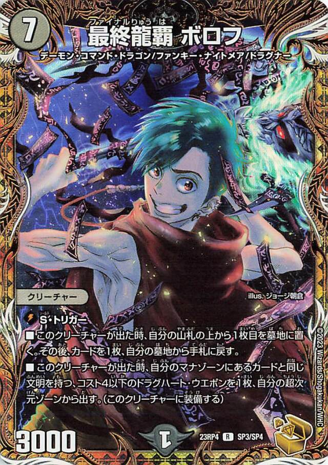 最終龍覇ボロフ【R】｛SP3/SP4｝［23RP4］