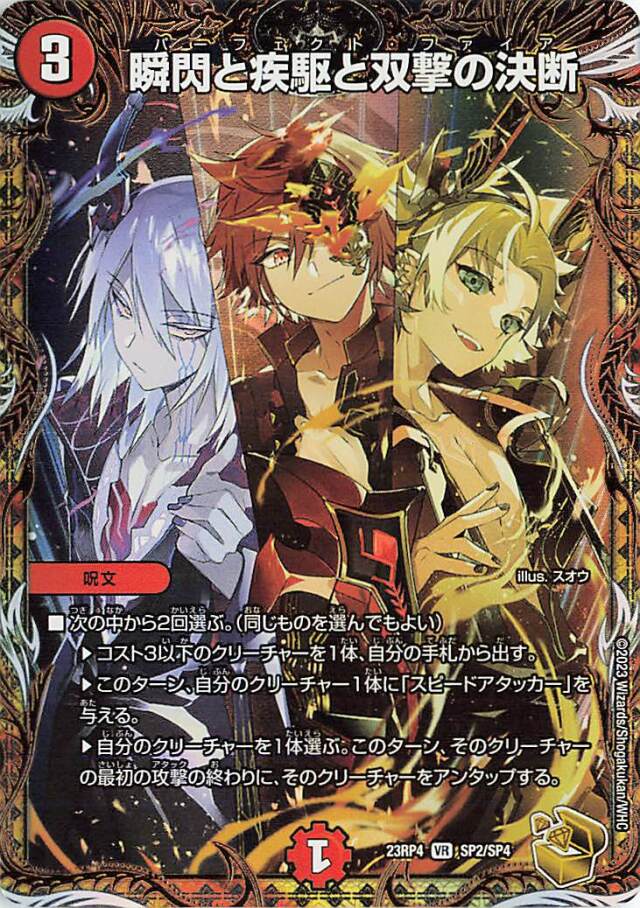 瞬閃と疾駆と双撃の決断【VR】｛SP2/SP4｝［23RP4］