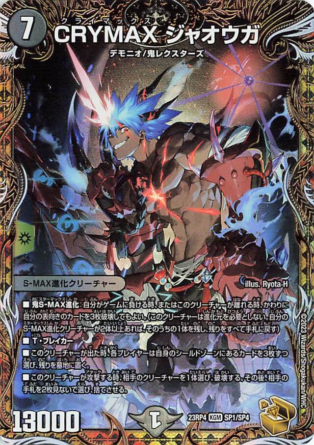 CRYMAXジャオウガ【KGM】｛SP1/SP4｝［23RP4］