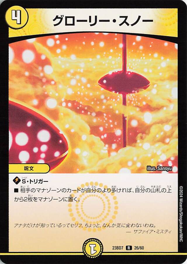 グローリースノー【R】｛26/60｝［23BD7］