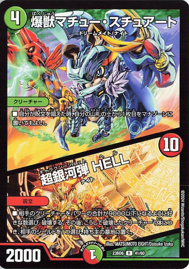 爆獣マチュースチュアート／超銀河弾HELL【R】｛41/60｝［23BD6］