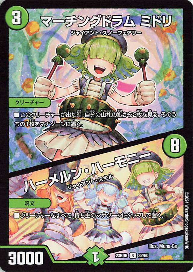 マーチングドラムミドリ／ハーメルンハーモニー【R】｛32/60｝［23BD6］