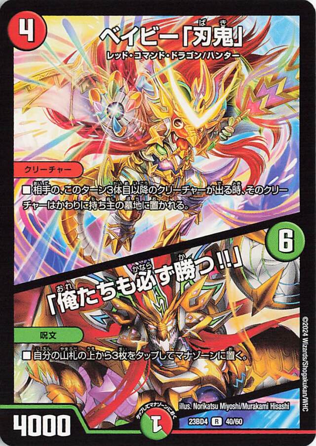 ベイビー「刃鬼」／「俺たちも必ず勝つ！！」【R】｛40/60｝［23BD4］