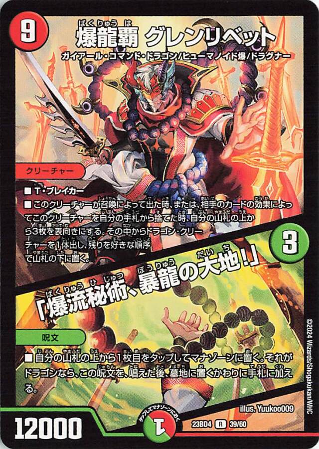 爆龍覇グレンリベット／「爆流秘術、暴龍の大地！」【R】｛39/60｝［23BD4］