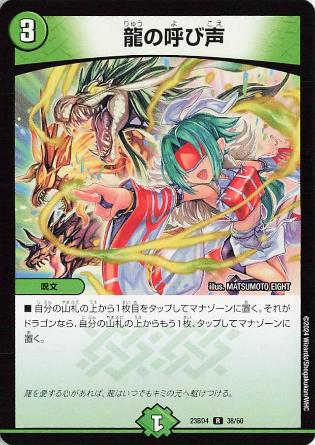 龍の呼び声【R】｛38/60｝［23BD4］