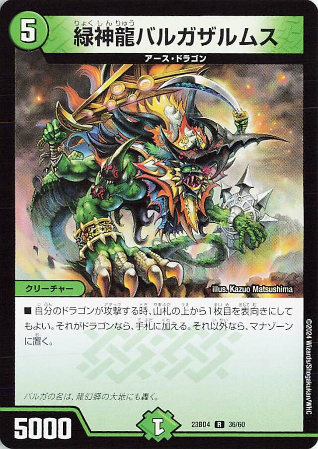 緑神龍バルガザルムス【R】｛36/60｝［23BD4］