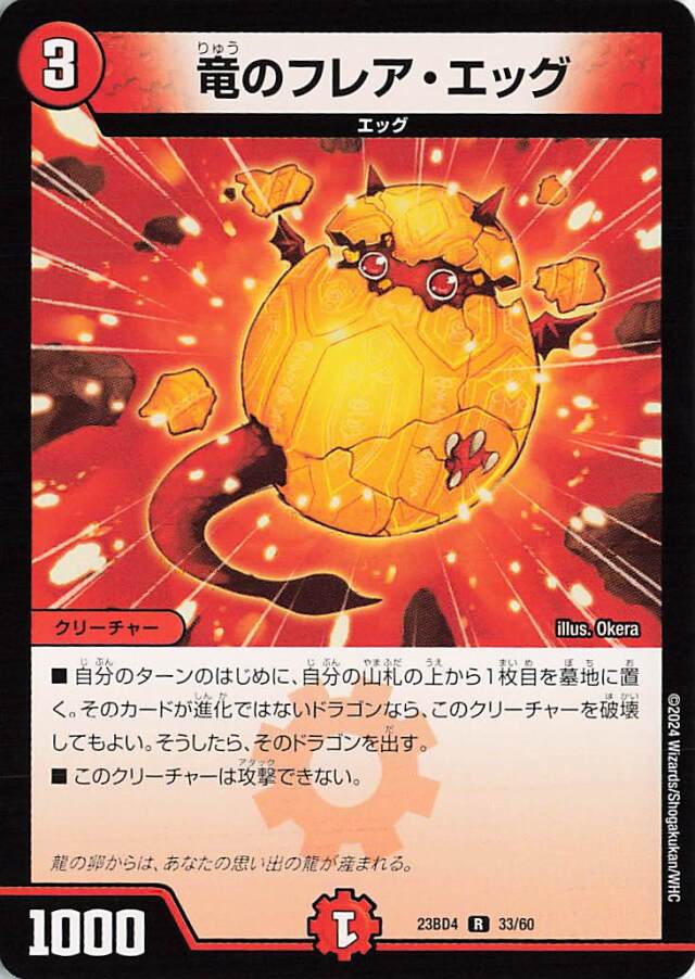 竜のフレアエッグ【R】｛33/60｝［23BD4］