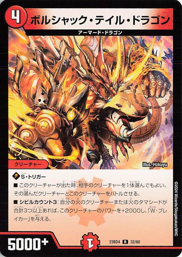 ボルシャックテイルドラゴン【R】｛32/60｝［23BD4］