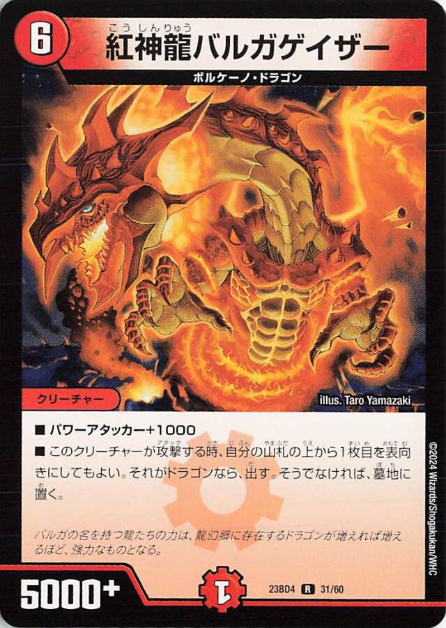 紅神龍バルガゲイザー【R】｛31/60｝［23BD4］