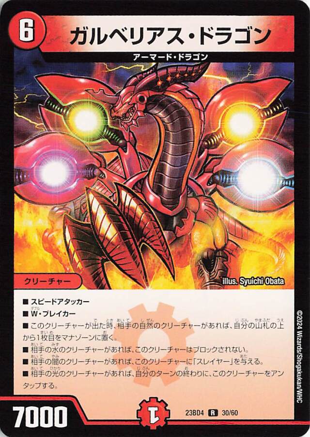 ガルベリアスドラゴン【R】｛30/60｝［23BD4］