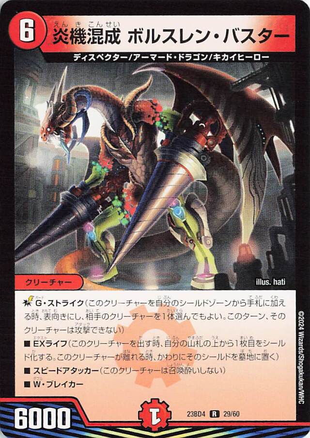 炎機混成ボルスレンバスター【R】｛29/60｝［23BD4］