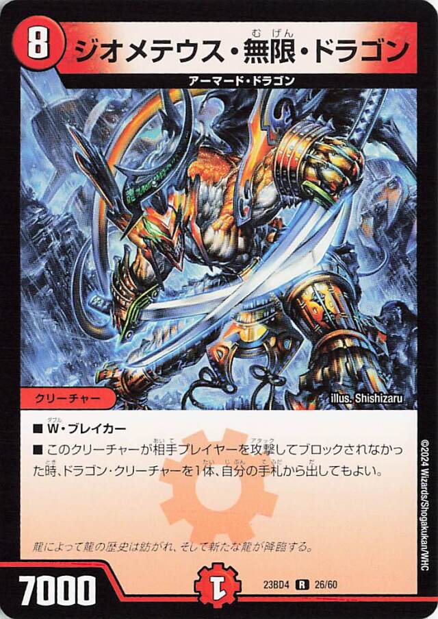 ジオメテウス無限ドラゴン【R】｛26/60｝［23BD4］