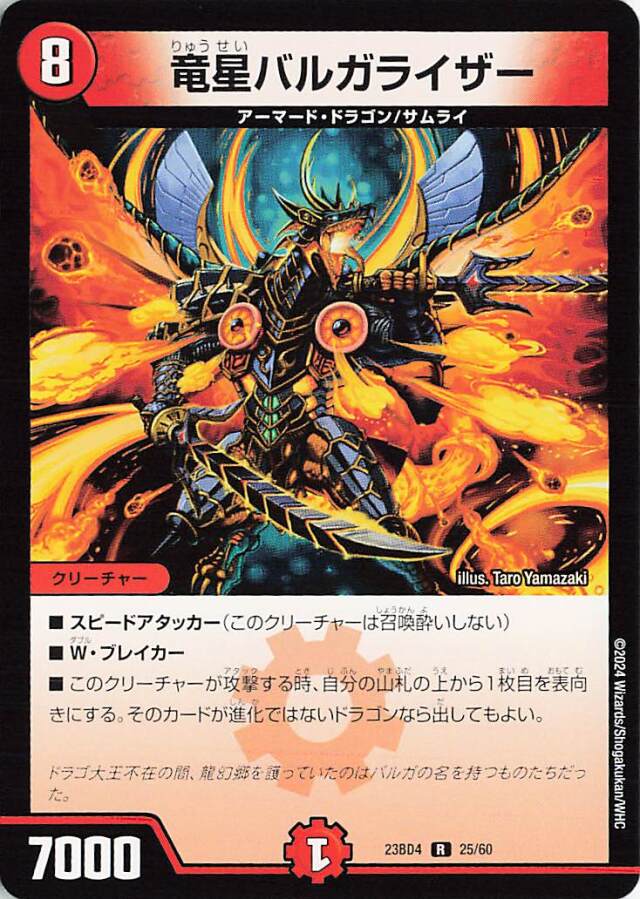 竜星バルガライザー【R】｛25/60｝［23BD4］