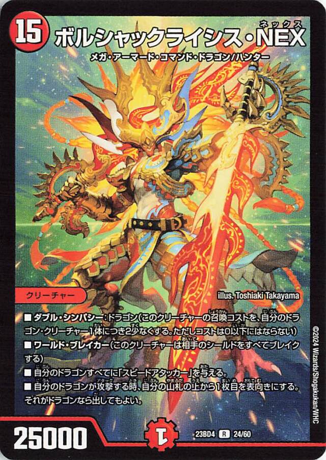 ボルシャックライシスNEX【R】｛24/60｝［23BD4］