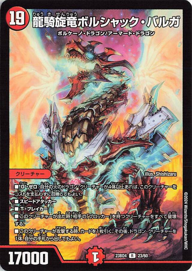 龍騎旋竜ボルシャックバルガ【R】｛23/60｝［23BD4］