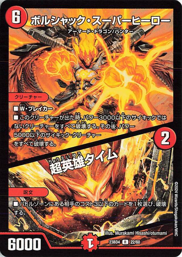ボルシャックスーパーヒーロー／超英雄タイム【R】｛22/60｝［23BD4］