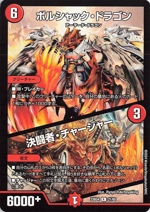 ボルシャックドラゴン／決闘者チャージャー【R】｛21/60｝［23BD4］