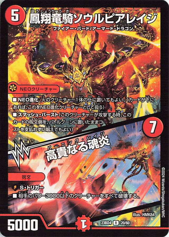 鳳翔竜騎ソウルピアレイジ／高貴なる魂炎【R】｛20/60｝［23BD4］