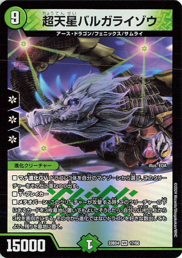超天星バルガライゾウ【VR】｛17/60｝［23BD4］