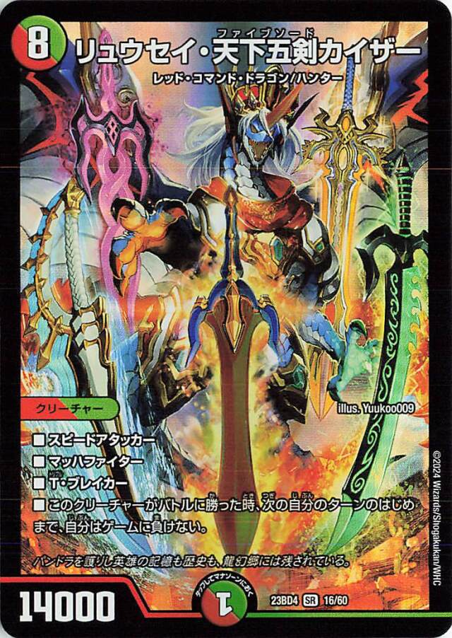 リュウセイ天下五剣カイザー【SR】｛16/60｝［23BD4］