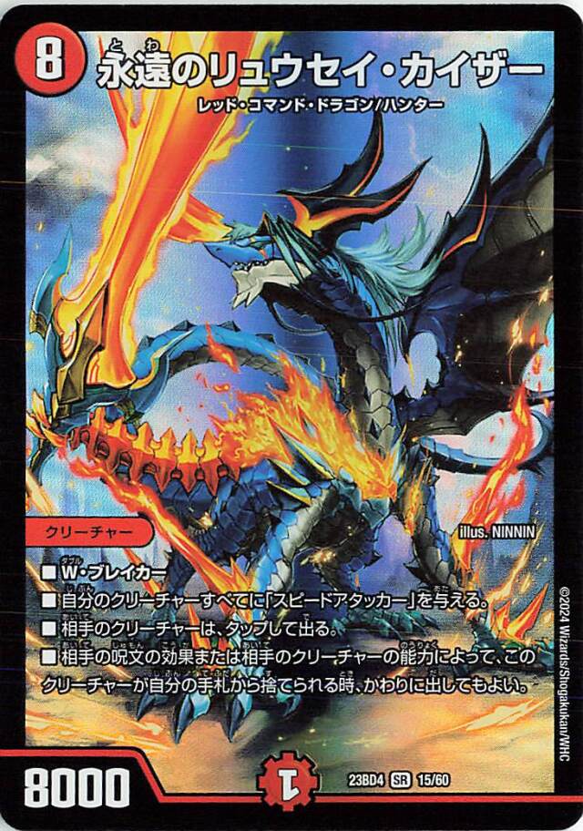 永遠のリュウセイカイザー【SR】｛15/60｝［23BD4］