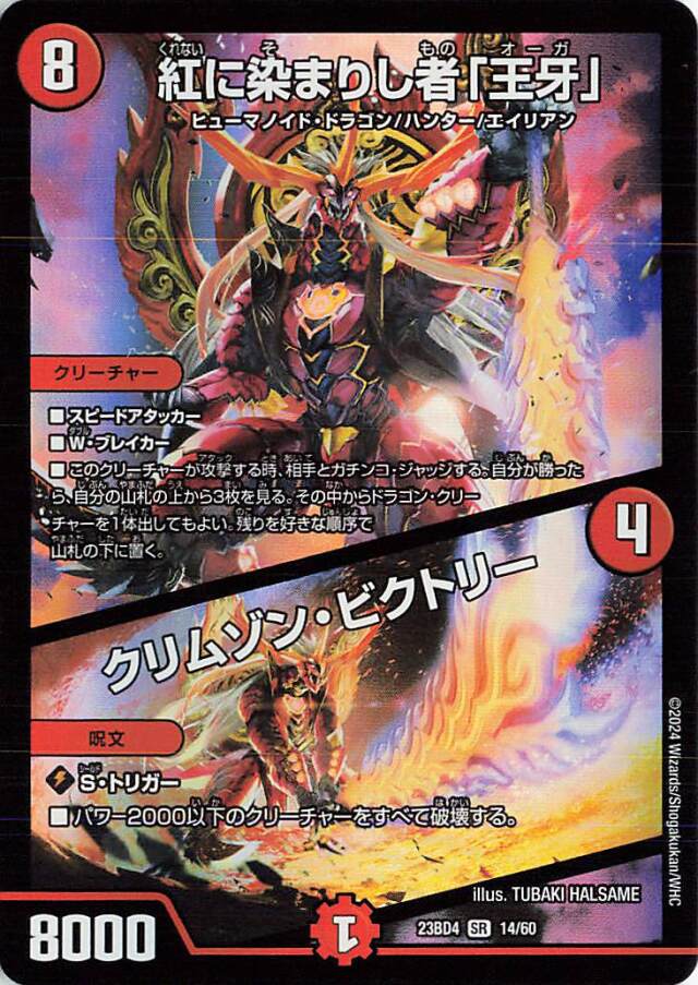 紅に染まりし者「王牙」／クリムゾンビクトリー【SR】｛14/60｝［23BD4］