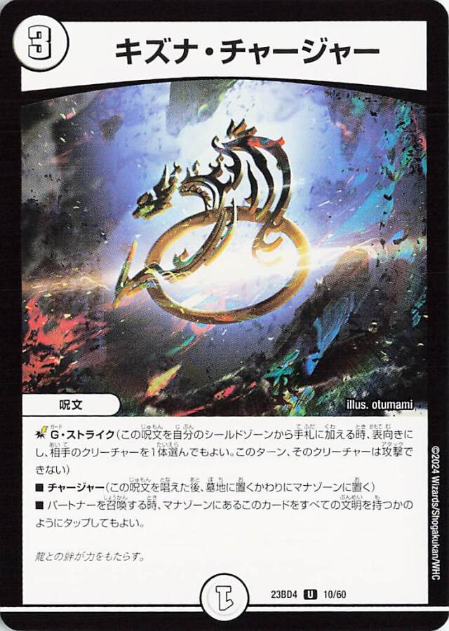 キズナチャージャー【U】｛10/60｝［23BD4］