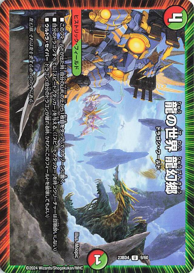 龍の世界龍幻卿【R】｛9/60｝［23BD4］