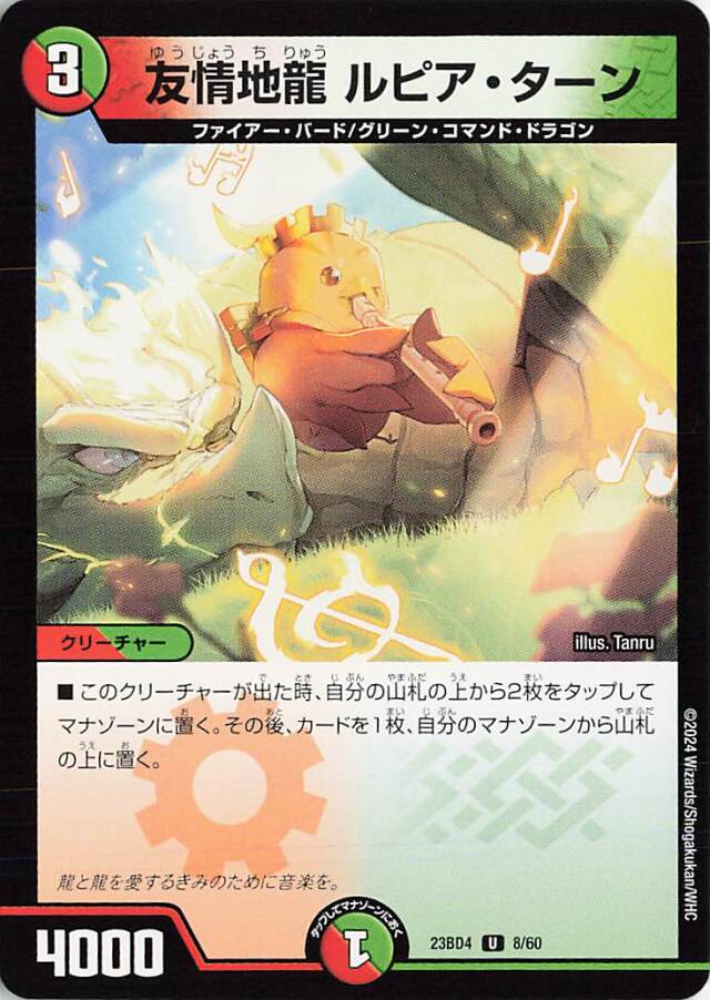 友情地龍ルピアターン【R】｛8/60｝［23BD4］