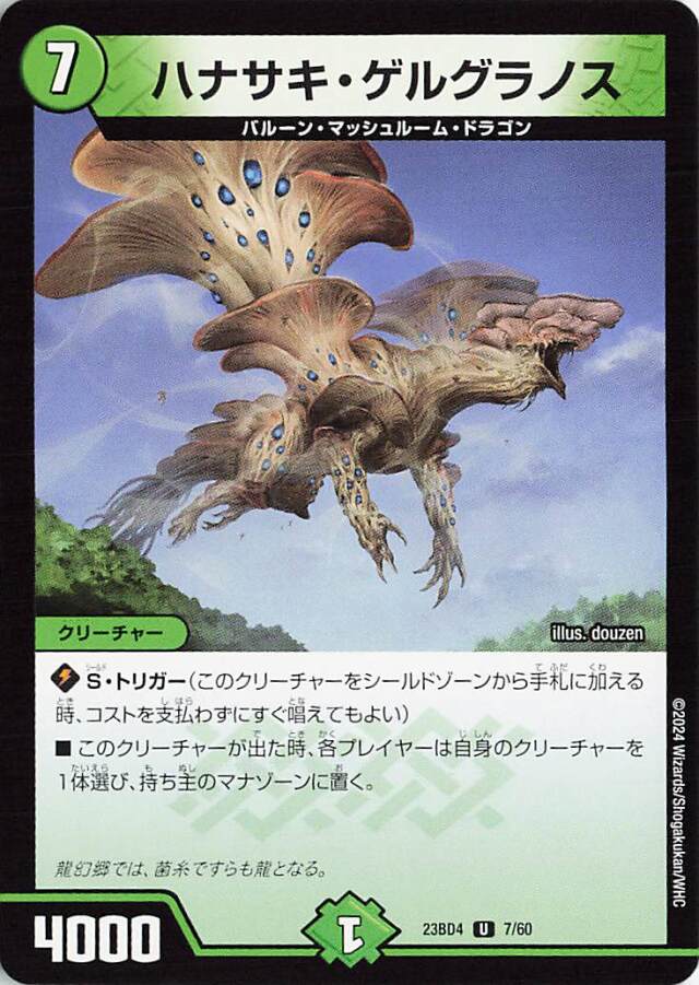 ハナサキゲルグラノス【R】｛7/60｝［23BD4］