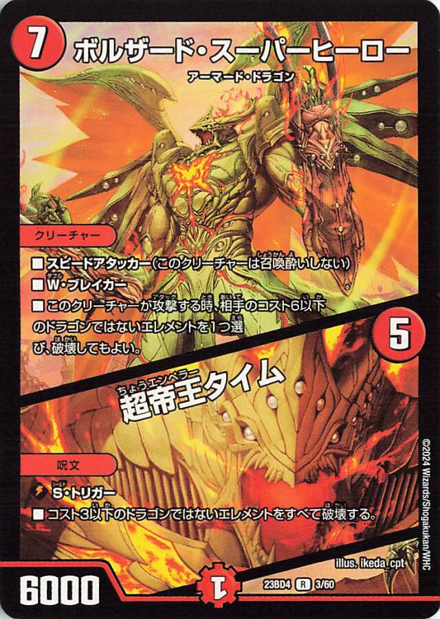ボルザードスーパーヒーロー／超帝王タイム【R】｛3/60｝［23BD4］