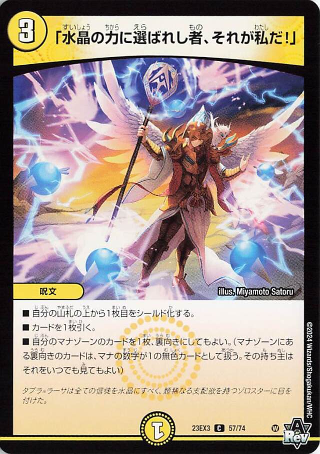 「水晶の力に選ばれし者、それが私だ！」【C】｛57/74｝［23EX3］