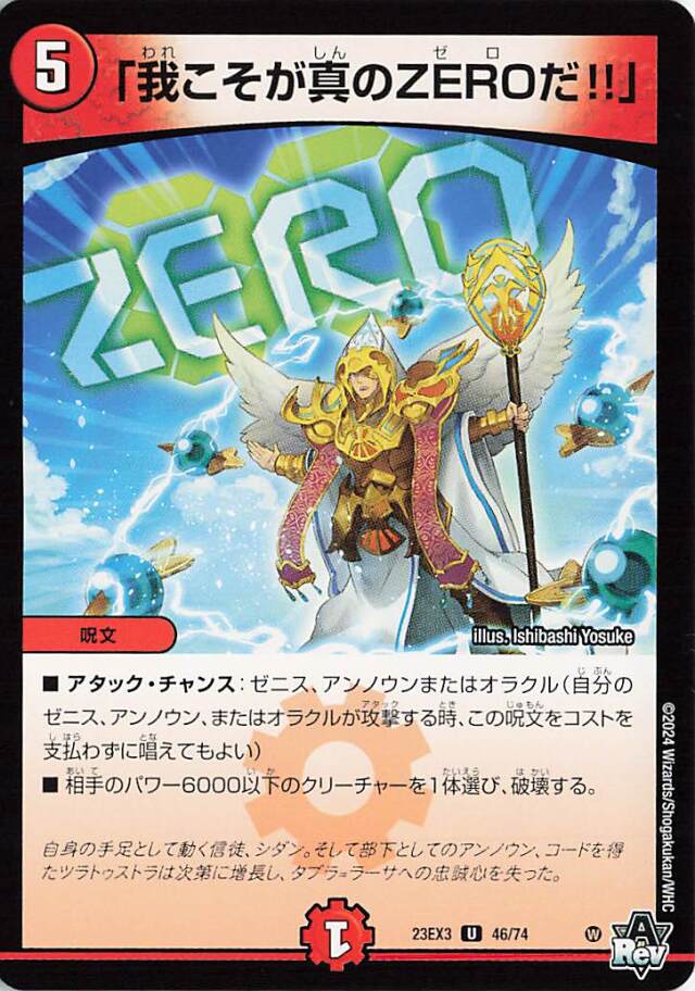 「我こそが真のZEROだ！！」【U】｛46/74｝［23EX3］