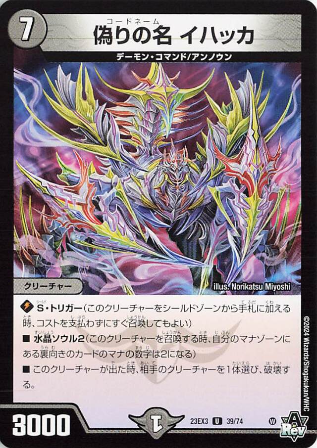 偽りの名イハッカ【U】｛39/74｝［23EX3］